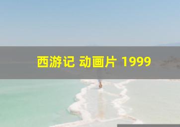 西游记 动画片 1999